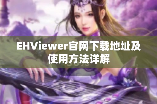 EHViewer官網(wǎng)下載地址及使用方法詳解