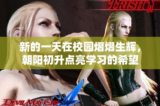 新的一天在校園熠熠生輝，朝陽初升點亮學習的希望