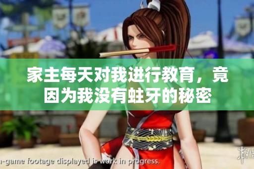 家主每天對(duì)我進(jìn)行教育，竟因?yàn)槲覜]有蛀牙的秘密