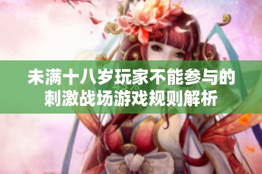 未滿十八歲玩家不能參與的刺激戰(zhàn)場(chǎng)游戲規(guī)則解析