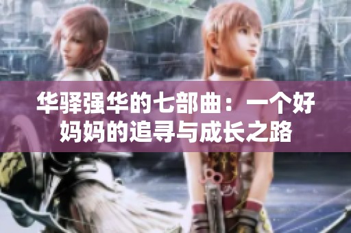 華驛強(qiáng)華的七部曲：一個(gè)好媽媽的追尋與成長(zhǎng)之路