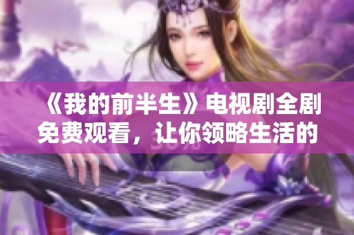 《我的前半生》電視劇全劇免費觀看，讓你領(lǐng)略生活的真諦