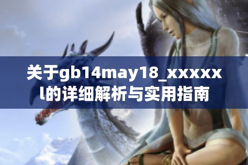 關于gb14may18_xxxxxl的詳細解析與實用指南