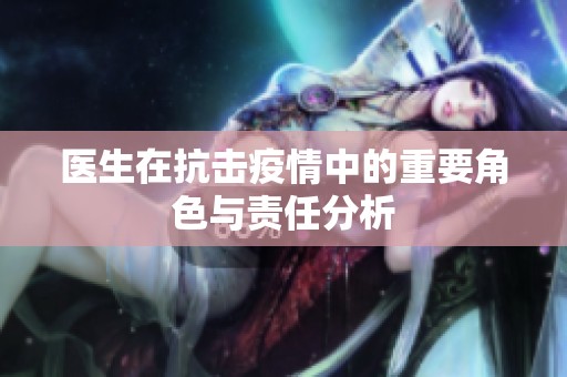 醫(yī)生在抗擊疫情中的重要角色與責任分析