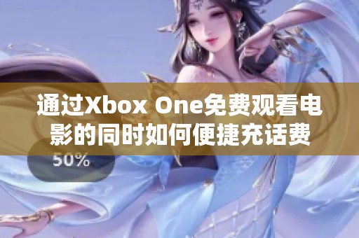 通過(guò)Xbox One免費(fèi)觀看電影的同時(shí)如何便捷充話費(fèi)