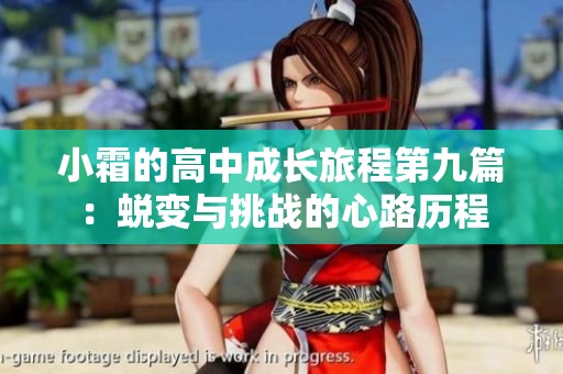 小霜的高中成長(zhǎng)旅程第九篇：蛻變與挑戰(zhàn)的心路歷程