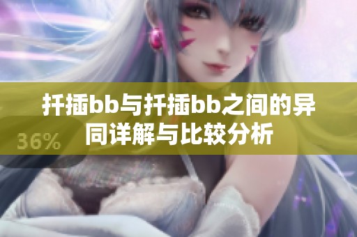 扦插bb與扦插bb之間的異同詳解與比較分析