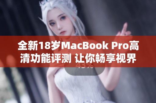 全新18歲MacBook Pro高清功能評測 讓你暢享視界之美