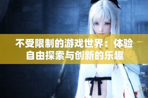 不受限制的游戲世界：體驗(yàn)自由探索與創(chuàng)新的樂(lè)趣