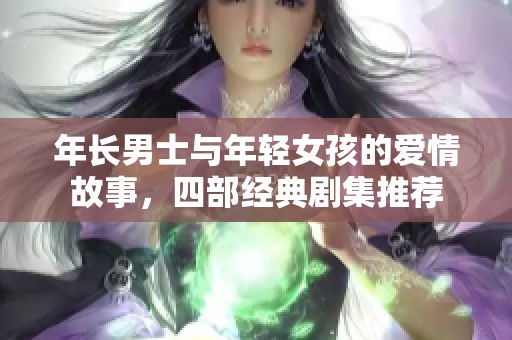 年長男士與年輕女孩的愛情故事，四部經(jīng)典劇集推薦