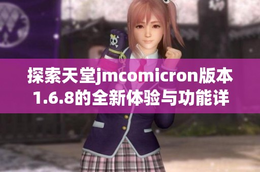 探索天堂jmcomicron版本1.6.8的全新體驗與功能詳解