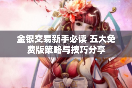 金銀交易新手必讀 五大免費版策略與技巧分享
