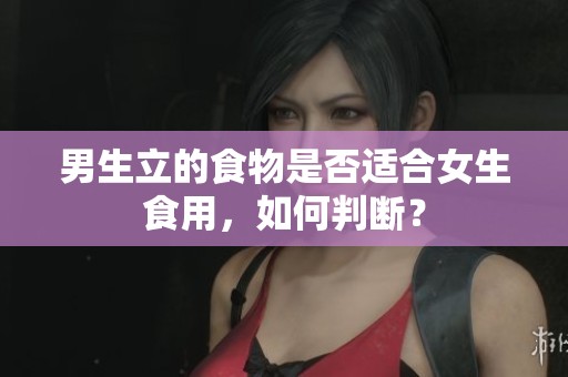 男生立的食物是否適合女生食用，如何判斷？
