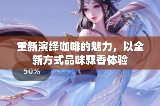 重新演繹咖啡的魅力，以全新方式品味蒜香體驗