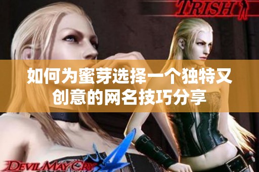 如何為蜜芽選擇一個獨特又創(chuàng)意的網(wǎng)名技巧分享