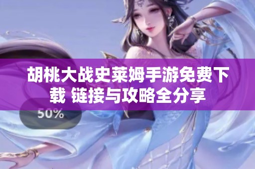 胡桃大戰(zhàn)史萊姆手游免費下載 鏈接與攻略全分享
