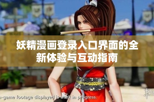 妖精漫畫登錄入口界面的全新體驗(yàn)與互動(dòng)指南