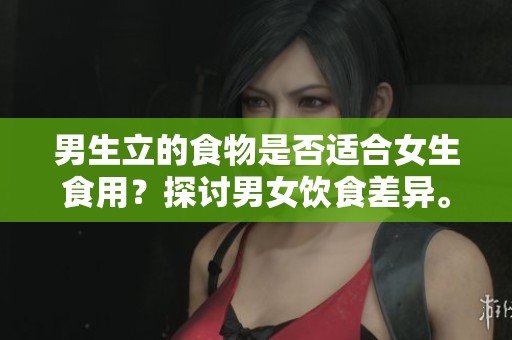男生立的食物是否適合女生食用？探討男女飲食差異。