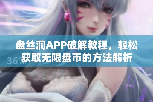 盤絲洞APP破解教程，輕松獲取無限盤幣的方法解析