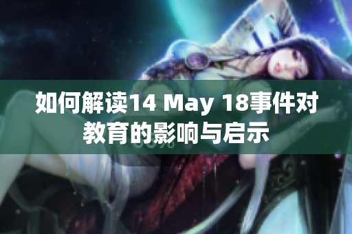 如何解讀14 May 18事件對(duì)教育的影響與啟示