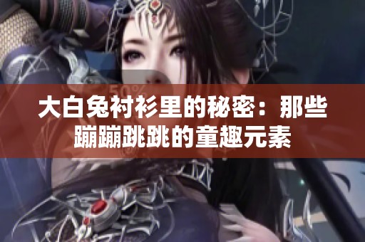 大白兔襯衫里的秘密：那些蹦蹦跳跳的童趣元素