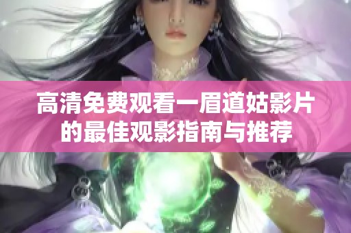 高清免費觀看一眉道姑影片的最佳觀影指南與推薦