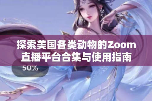 探索美國各類動(dòng)物的Zoom直播平臺(tái)合集與使用指南