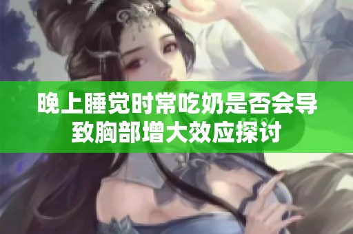 晚上睡覺時(shí)常吃奶是否會(huì)導(dǎo)致胸部增大效應(yīng)探討