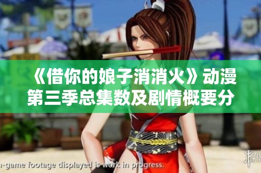 《借你的娘子消消火》動(dòng)漫第三季總集數(shù)及劇情概要分析
