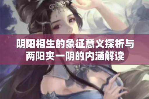 陰陽相生的象征意義探析與兩陽夾一陰的內(nèi)涵解讀
