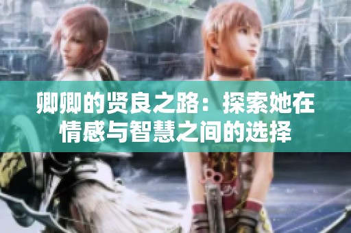卿卿的賢良之路：探索她在情感與智慧之間的選擇