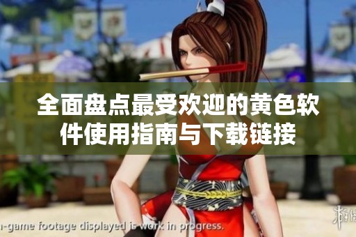 全面盤點最受歡迎的黃色軟件使用指南與下載鏈接