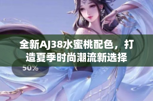 全新AJ38水蜜桃配色，打造夏季時尚潮流新選擇