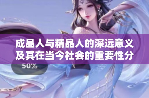 成品人與精品人的深遠(yuǎn)意義及其在當(dāng)今社會(huì)的重要性分析