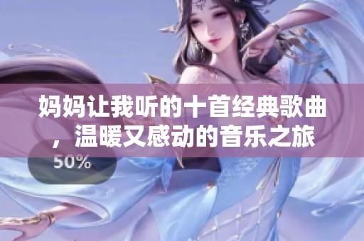 媽媽讓我聽的十首經(jīng)典歌曲，溫暖又感動(dòng)的音樂之旅