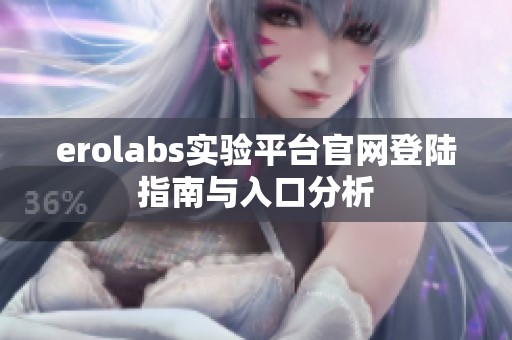 erolabs實驗平臺官網(wǎng)登陸指南與入口分析
