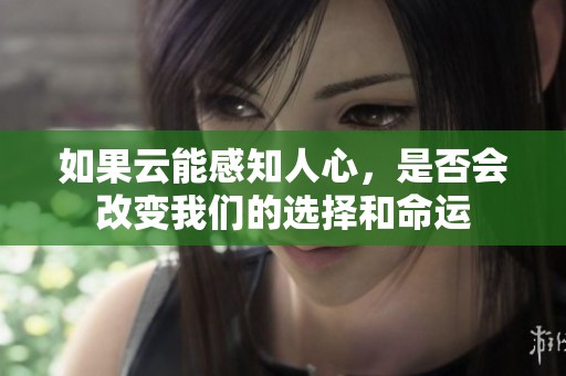 如果云能感知人心，是否會改變我們的選擇和命運