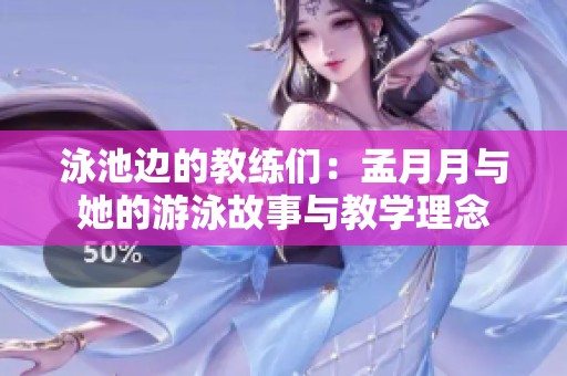 泳池邊的教練們：孟月月與她的游泳故事與教學(xué)理念