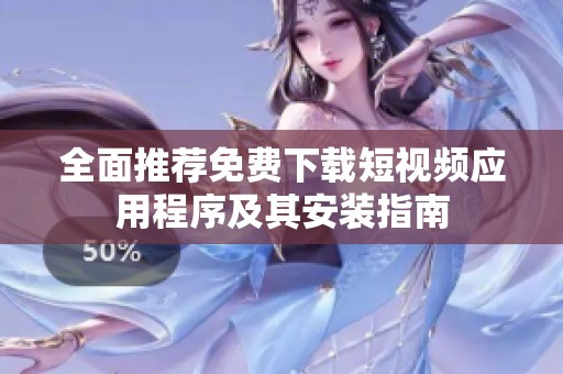 全面推薦免費下載短視頻應用程序及其安裝指南