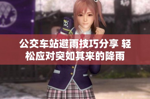 公交車站避雨技巧分享 輕松應(yīng)對突如其來的降雨