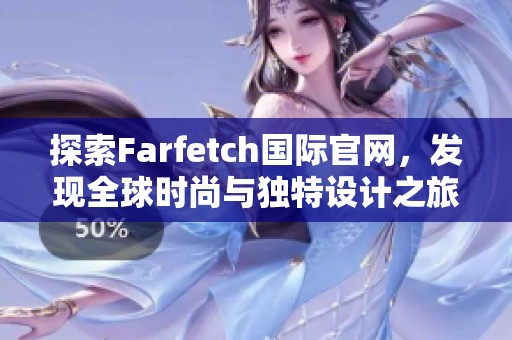 探索Farfetch國際官網(wǎng)，發(fā)現(xiàn)全球時(shí)尚與獨(dú)特設(shè)計(jì)之旅