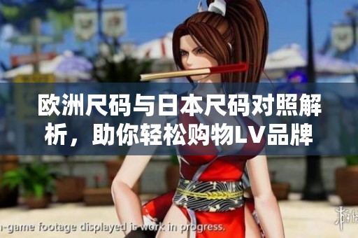 歐洲尺碼與日本尺碼對(duì)照解析，助你輕松購物L(fēng)V品牌