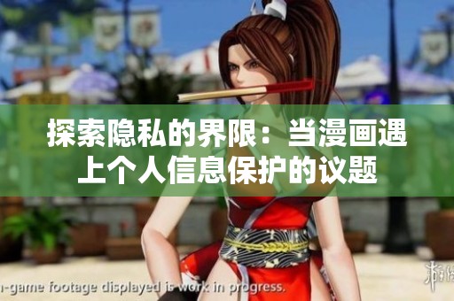 探索隱私的界限：當漫畫遇上個人信息保護的議題