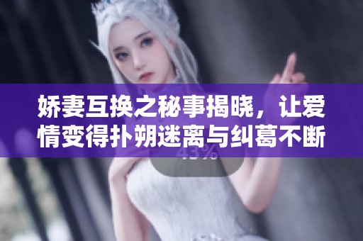 嬌妻互換之秘事揭曉，讓愛情變得撲朔迷離與糾葛不斷