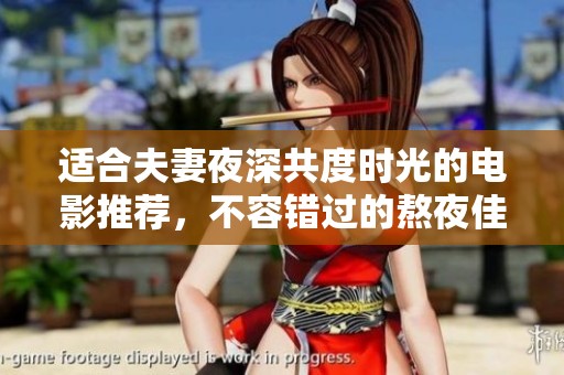 適合夫妻夜深共度時(shí)光的電影推薦，不容錯(cuò)過的熬夜佳片