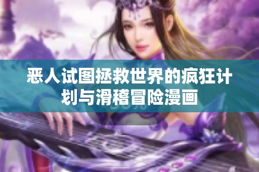 惡人試圖拯救世界的瘋狂計劃與滑稽冒險漫畫