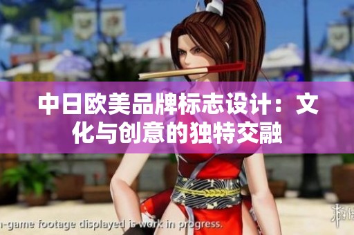 中日歐美品牌標(biāo)志設(shè)計(jì)：文化與創(chuàng)意的獨(dú)特交融
