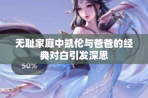 無(wú)恥家庭中凱倫與爸爸的經(jīng)典對(duì)白引發(fā)深思