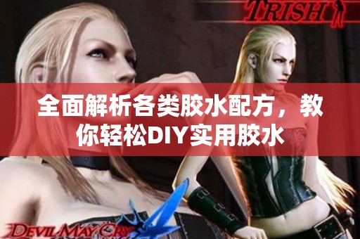 全面解析各類膠水配方，教你輕松DIY實(shí)用膠水