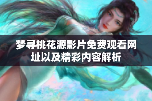 夢(mèng)尋桃花源影片免費(fèi)觀看網(wǎng)址以及精彩內(nèi)容解析